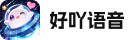 好吖语音LOGO